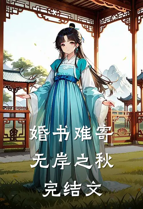 婚书难寄，无岸之秋完结文