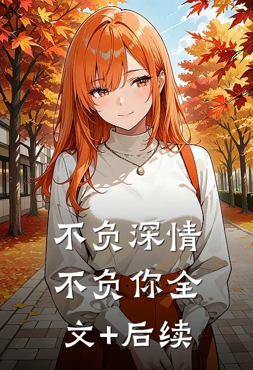不负深情不负你全文+后续