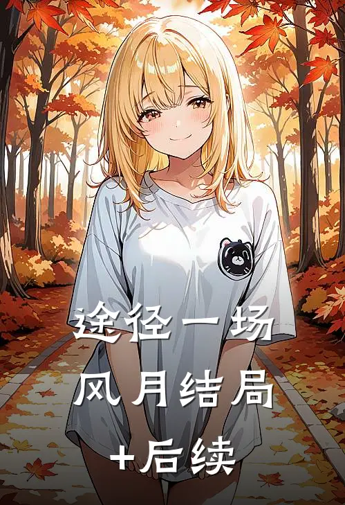 途径一场风月结局+后续