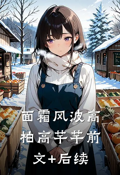面霜风波高柏高芊芊前文+后续