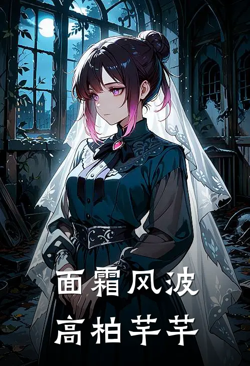 面霜风波高柏芊芊