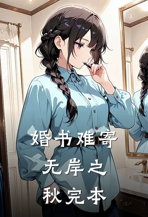 婚书难寄，无岸之秋完本