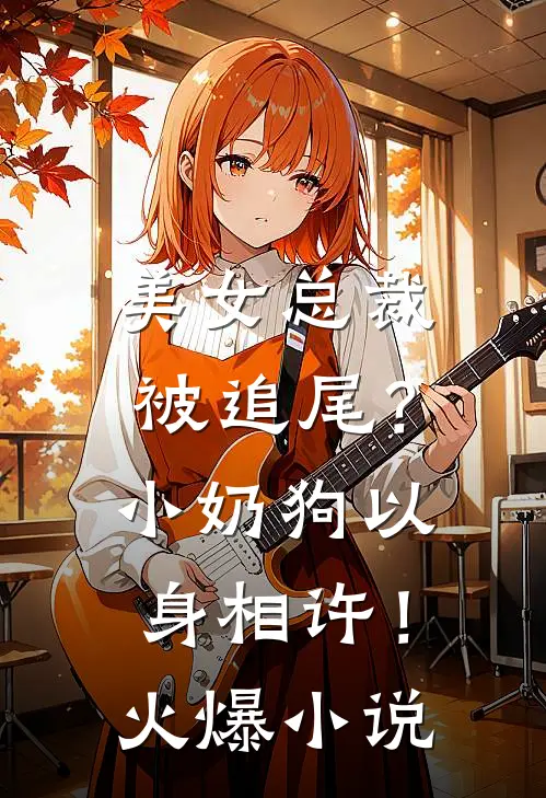美女总裁被追尾？小奶狗以身相许！火爆小说