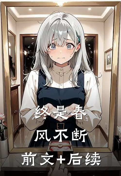 终是春风不断:前文+后续