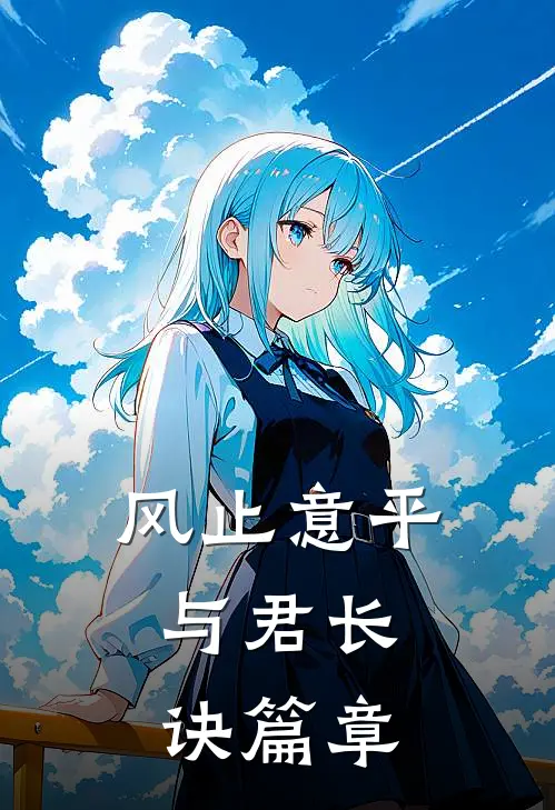 风止意平，与君长诀篇章
