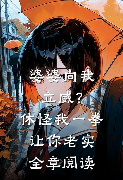 婆婆向我立威？休怪我一拳让你老实全章阅读