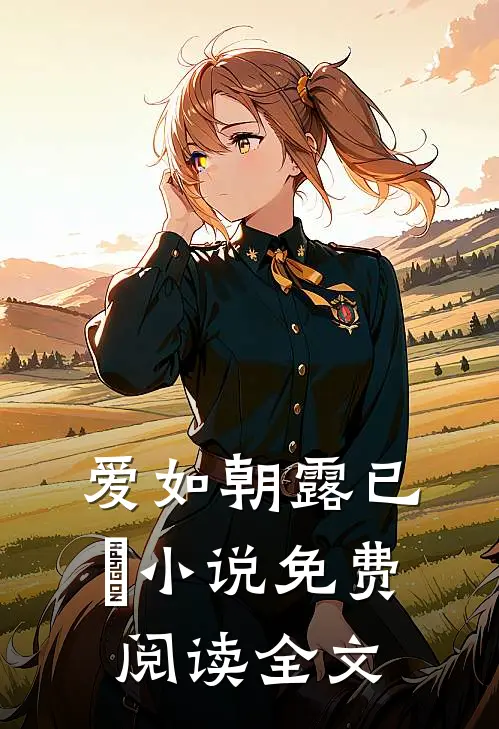 爱如朝露已晞小说免费阅读全文