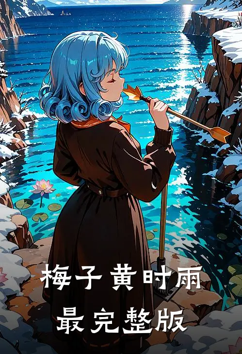 梅子黄时雨最完整版