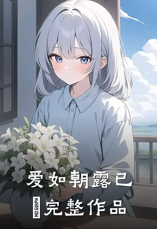 爱如朝露已晞完整作品