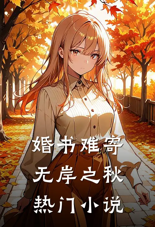 婚书难寄，无岸之秋热门小说