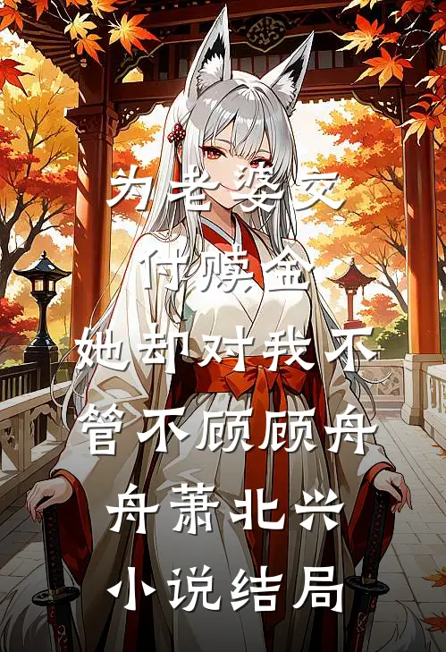 为老婆交付赎金，她却对我不管不顾顾舟舟萧北兴小说结局