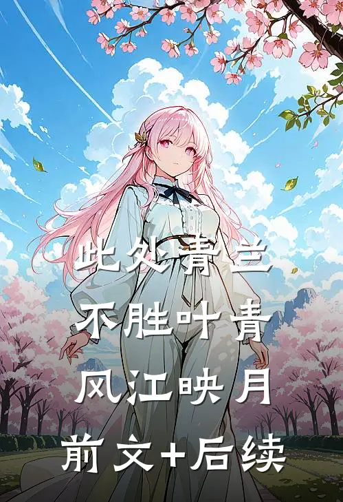 此处青兰不胜叶青风江映月:前文+后续