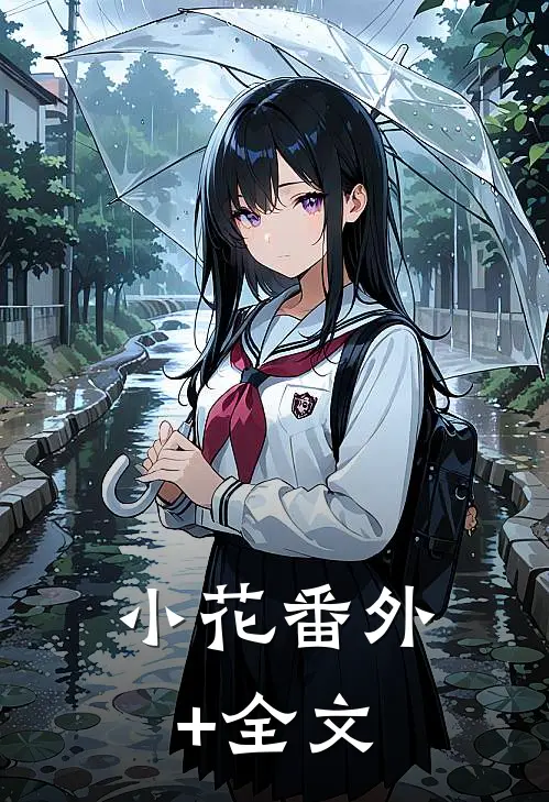 小花(番外)+(全文)