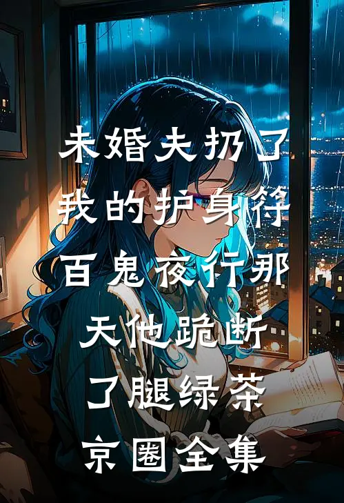 婚约生效后，他亲昵到我喘不过气无错版