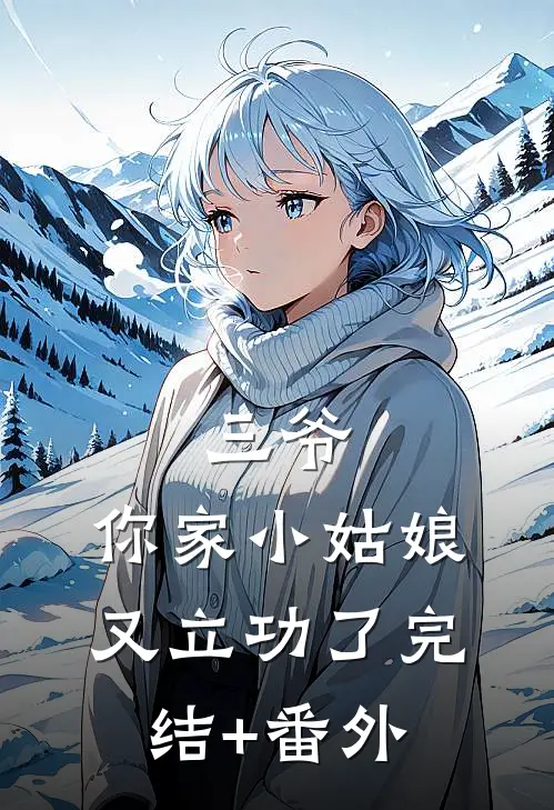 三爷，你家小姑娘又立功了完结+番外