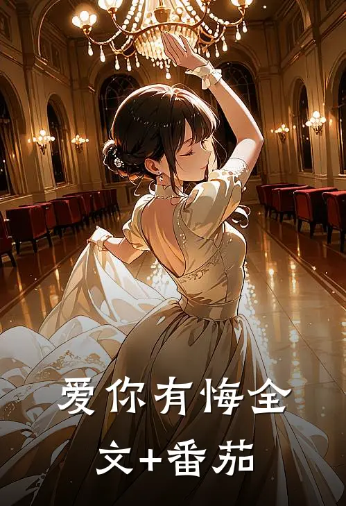 爱你有悔全文+番茄