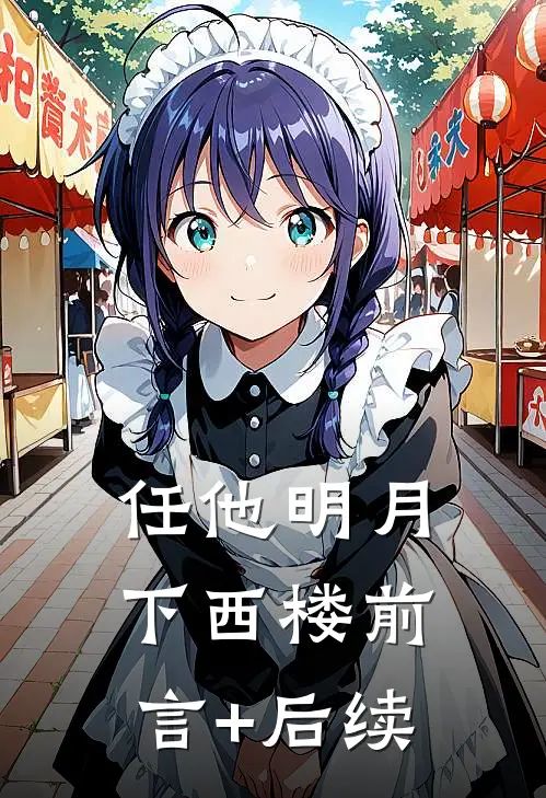任他明月下西楼前言+后续