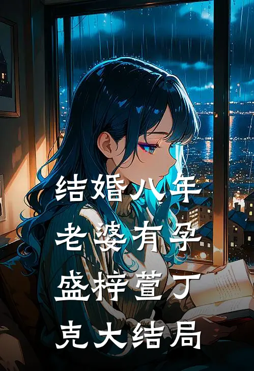 结婚八年，老婆有孕盛梓萱丁克大结局