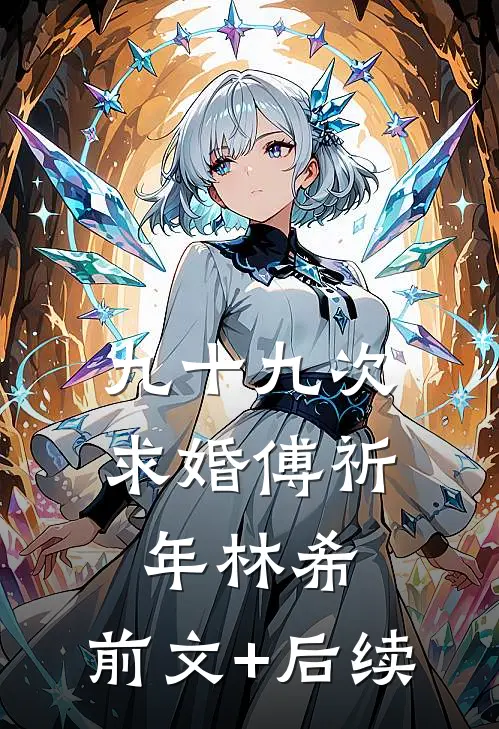 九十九次求婚傅祈年林希:前文+后续