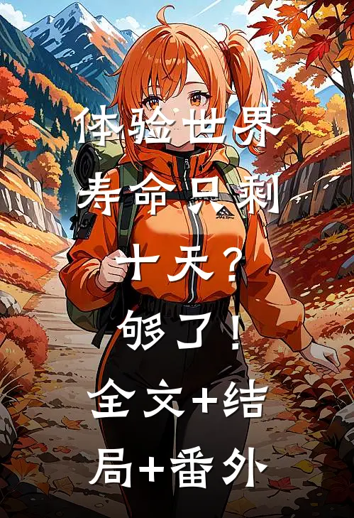 体验世界：寿命只剩十天？够了！全文+结局+番外