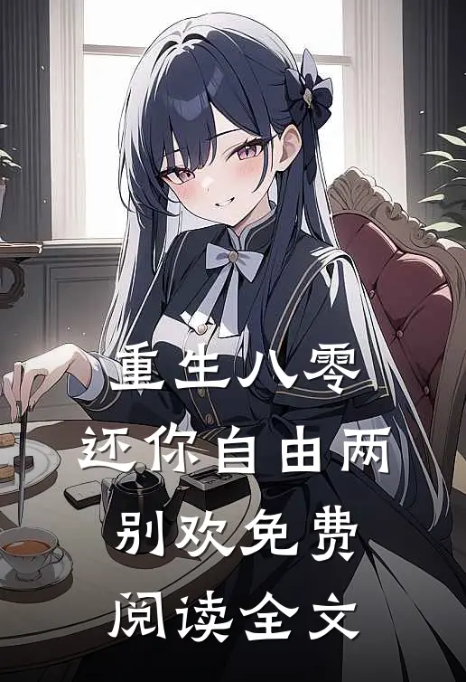 重生八零：还你自由两别欢免费阅读全文