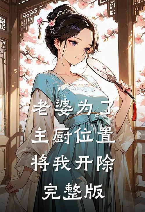 老婆为了主厨位置，将我开除完整版