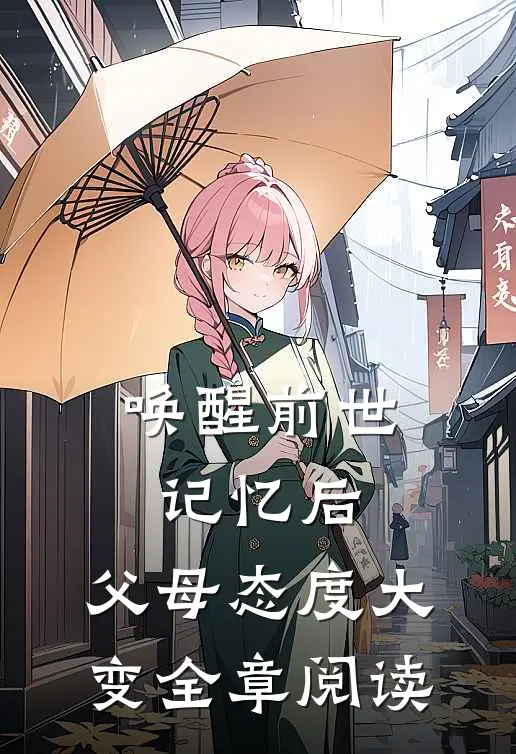 唤醒前世记忆后，父母态度大变全章阅读