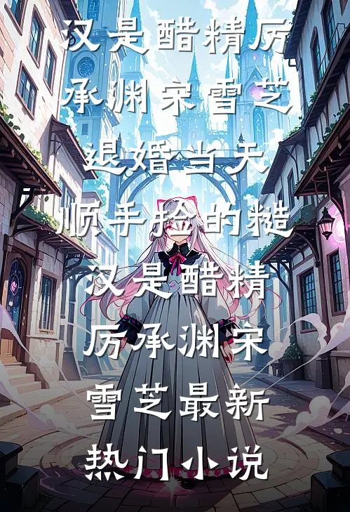 未婚夫把我凤凰给白月光煲汤后，我换嫁对家他悔疯了章节