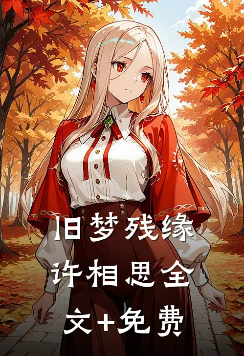 旧梦残缘许相思全文+免费