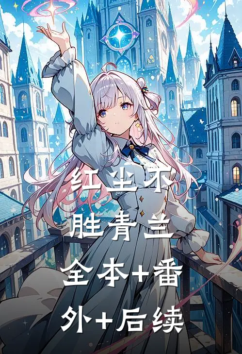 红尘不胜青兰:全本+番外+后续