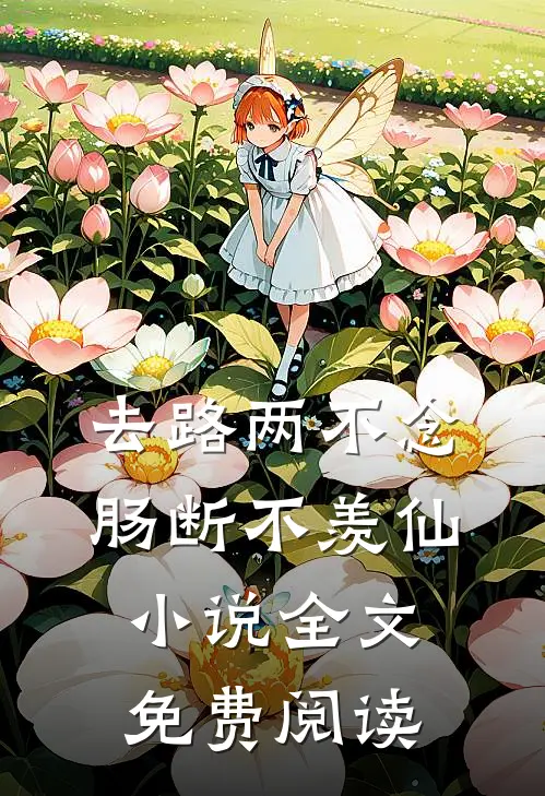 去路两不念，肠断不羡仙小说全文免费阅读