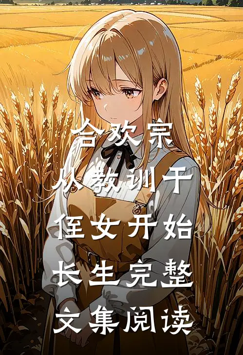 合欢宗，从教训干侄女开始长生完整文集阅读