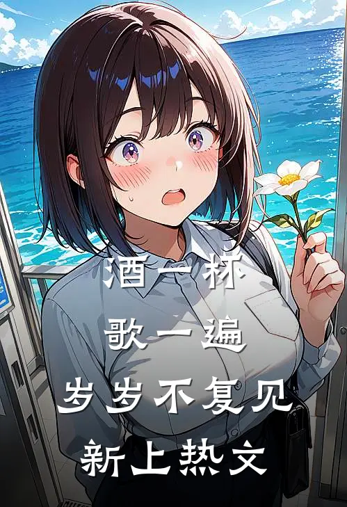 酒一杯歌一遍，岁岁不复见新上热文