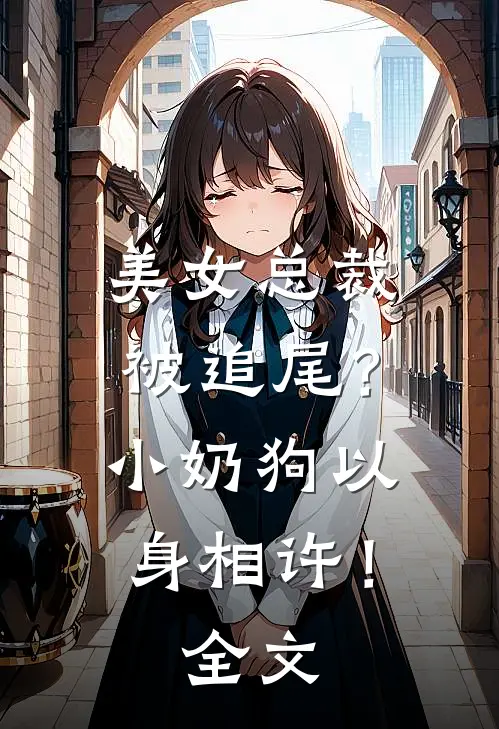美女总裁被追尾？小奶狗以身相许！全文
