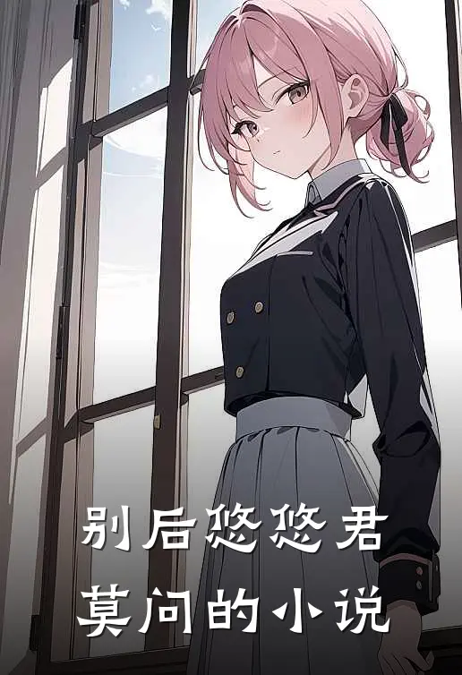 别后悠悠君莫问的小说