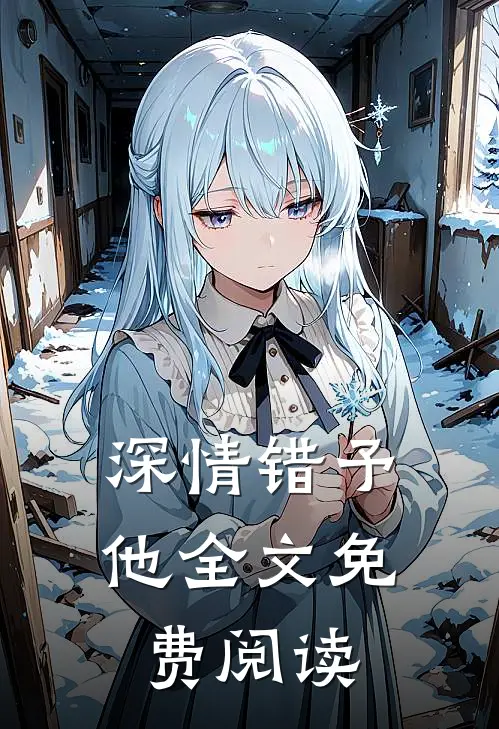 深情错予他全文免费阅读