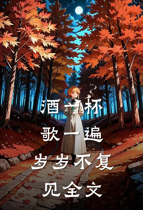 酒一杯歌一遍，岁岁不复见全文