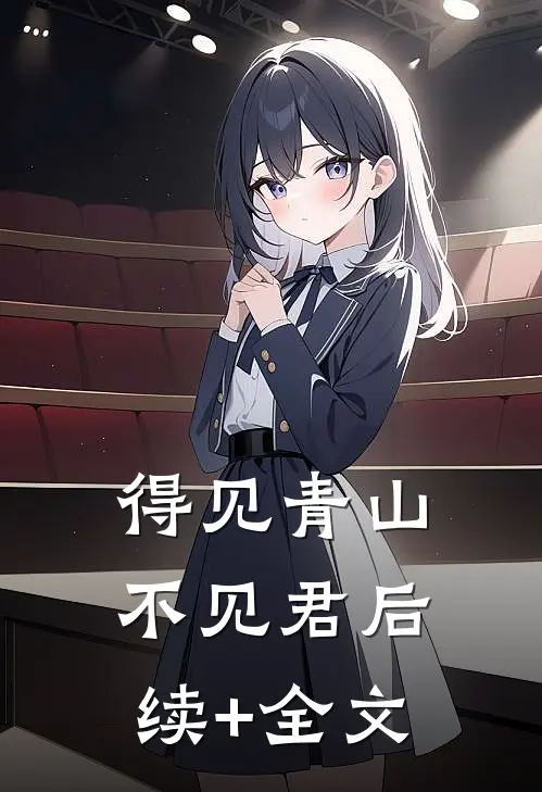 得见青山不见君后续+全文