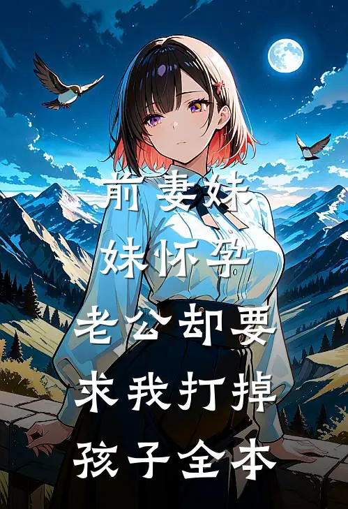 前妻妹妹怀孕，老公却要求我打掉孩子全本