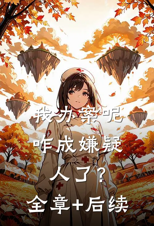 我办案呢，咋成嫌疑人了？:全章+后续