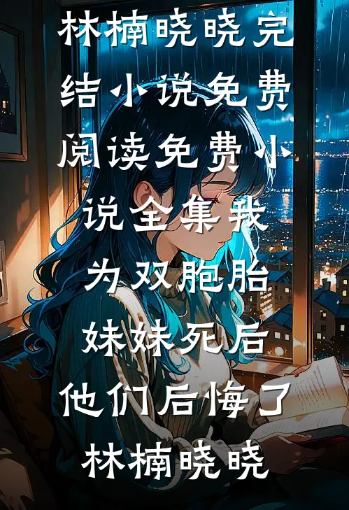 消失的凶手全章节阅读