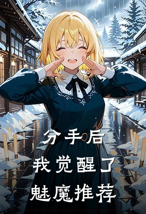 分手后，我觉醒了魅魔推荐