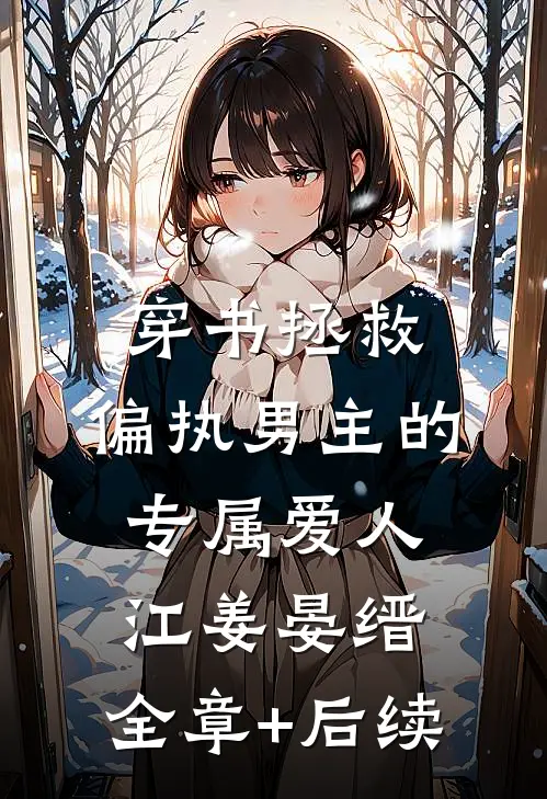 穿书拯救：偏执男主的专属爱人江姜晏缙:全章+后续