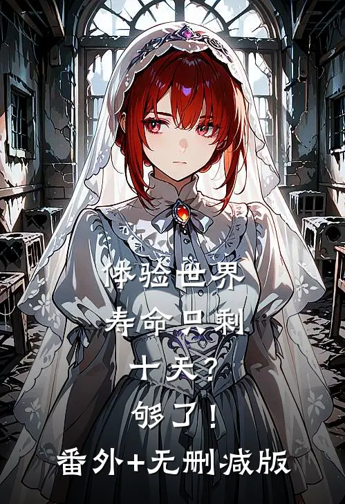 体验世界：寿命只剩十天？够了！番外+无删减版