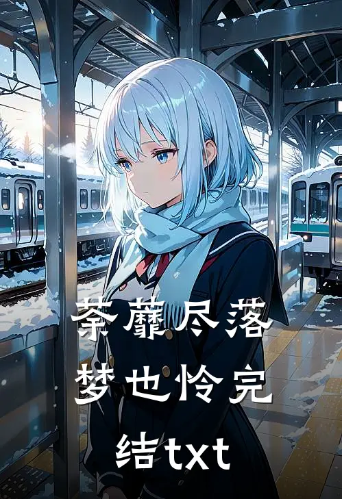 荼蘼尽落梦也怜完结txt