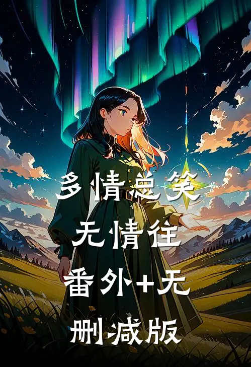 多情总笑无情往:番外+无删减版