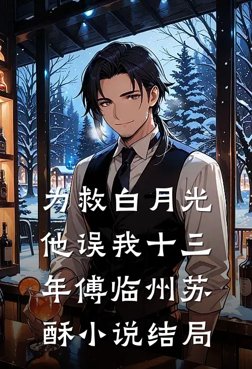 为救白月光，他误我十三年傅临州苏酥小说结局
