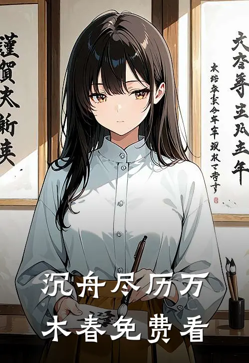 沉舟尽历万木春免费看