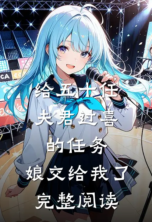 给五十任夫君过喜的任务，娘交给我了完整阅读