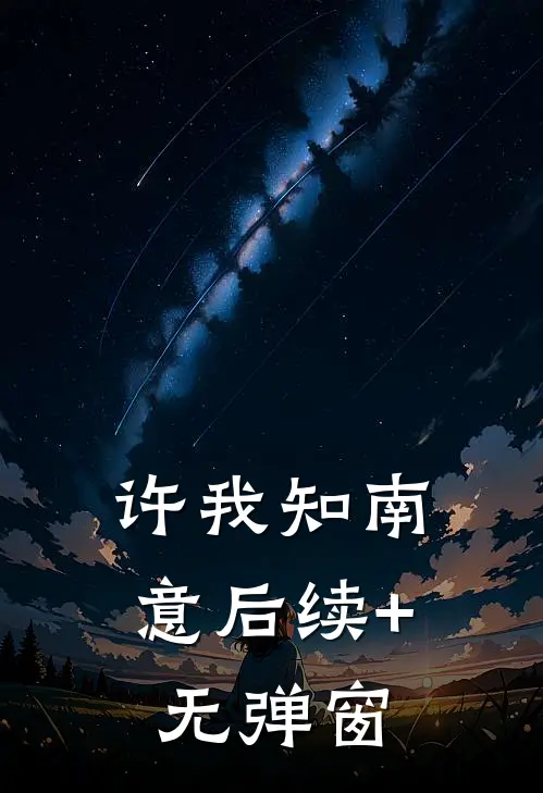 许我知南意后续+无弹窗